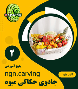 پکیج آموزشی جادوی حکاکی میوه 2 - طرح های متنوع و جذاب