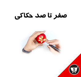 آموزش صفر تا صد حکاکی میوه