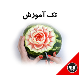 آموزش حکاکی موردی