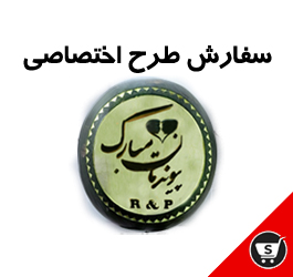 سفارش طرح اختصاصی