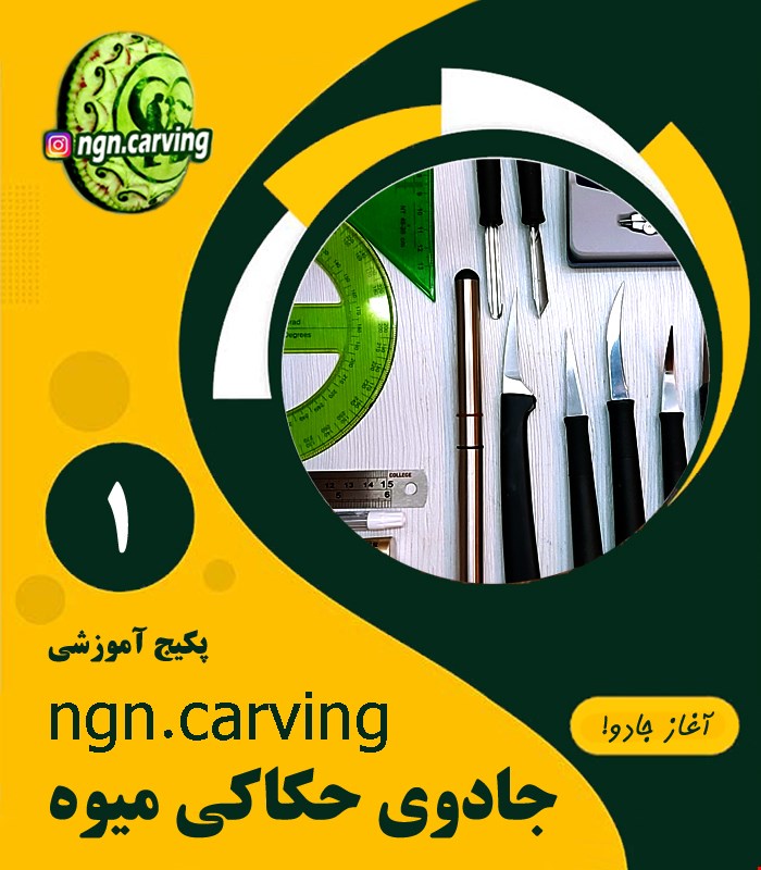 پکیج آموزشی جادوی حکاکی میوه 1 - ابزارها و تکنیک های پایه