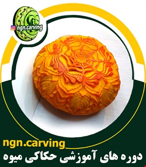 تک آموزش تلفیقی تکنیک های حکاکی روی کدوی هالووین