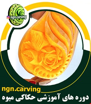 تک آموزش حکاکی رویال رُز روی کدو
